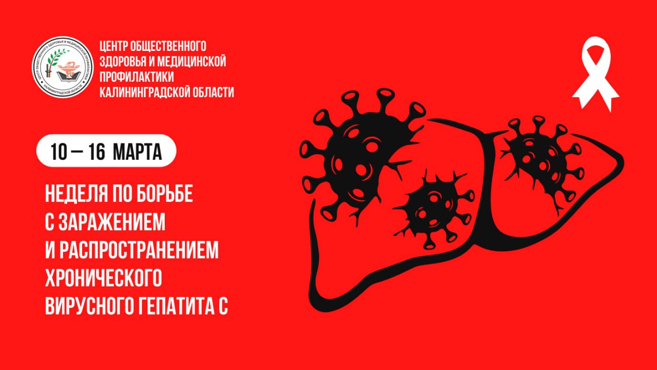 10 - 16 марта - неделя борьбы с заражением и распространением хронического вирусного гепатита С