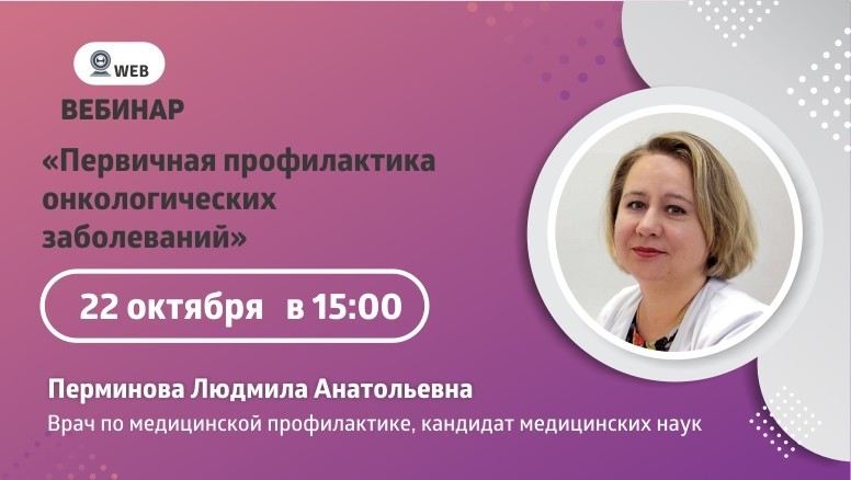 Вебинар "Первичная профилактика онкологических заболеваний"