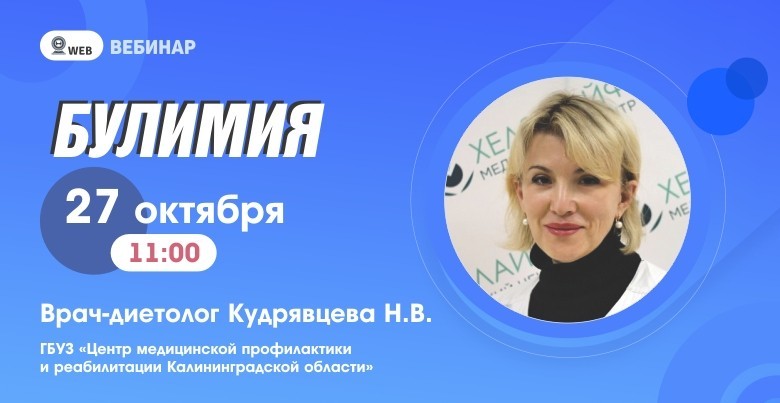 Вебинар "Булимия"