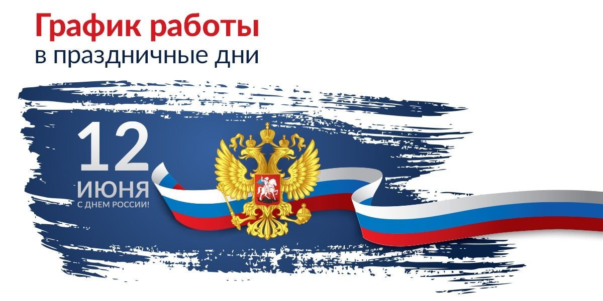 График работы учреждения 12-15 июня