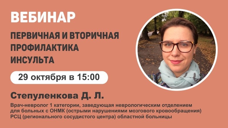 Вебинар "Первичная и вторичная профилактика инсульта"