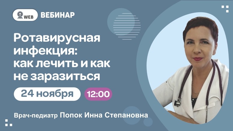 Вебинар "Ротавирусная инфекция: как лечить и как не заразиться"