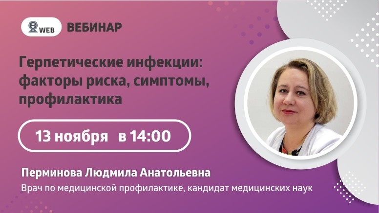 Вебинар "Герпетические инфекции: факторы риска, симптомы, профилактика"