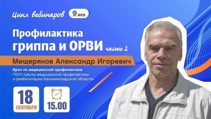 Вебинар: Профилактика гриппа и ОРВИ" Часть 2