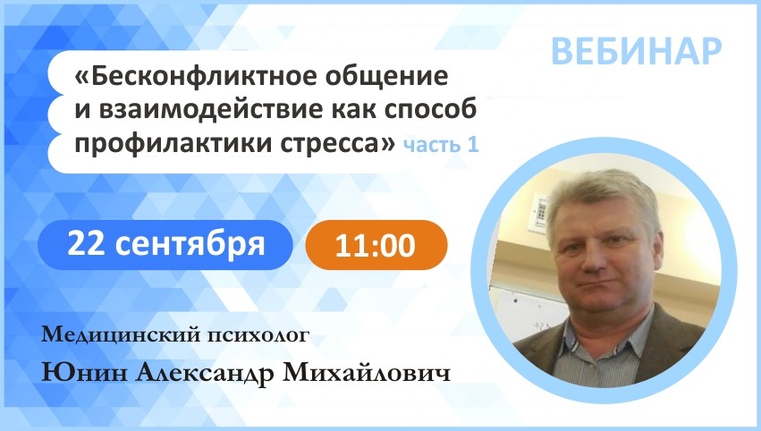 Вебинар: "Бесконфликтное общение и взаимодействие как способ профилактики стресса" Часть1