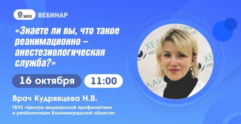 Тема: Вебинар: "Знаете ли Вы, что такое реанимационно-анестезиологическая служба?"