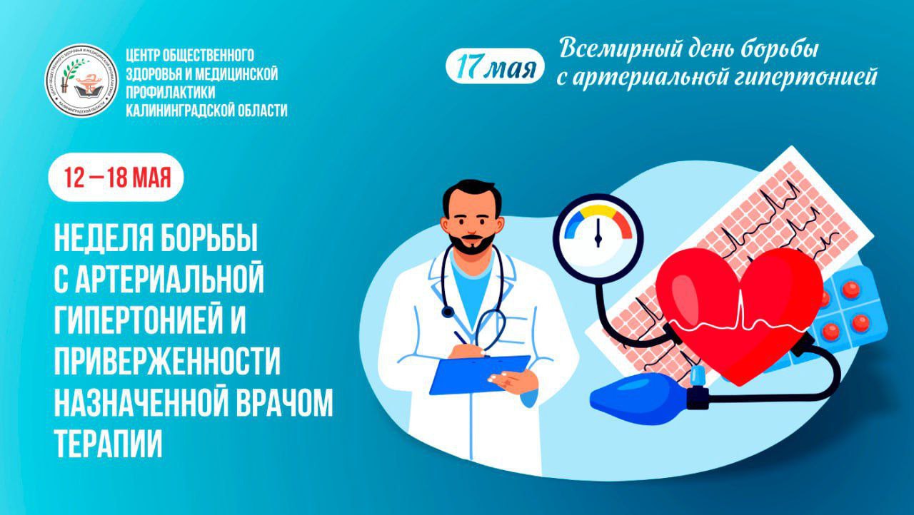 С 12 по 18 мая в Росси﻿и проводится неделя борьбы с артериальной гипертонией и приверженности назначенной врачом терапии.