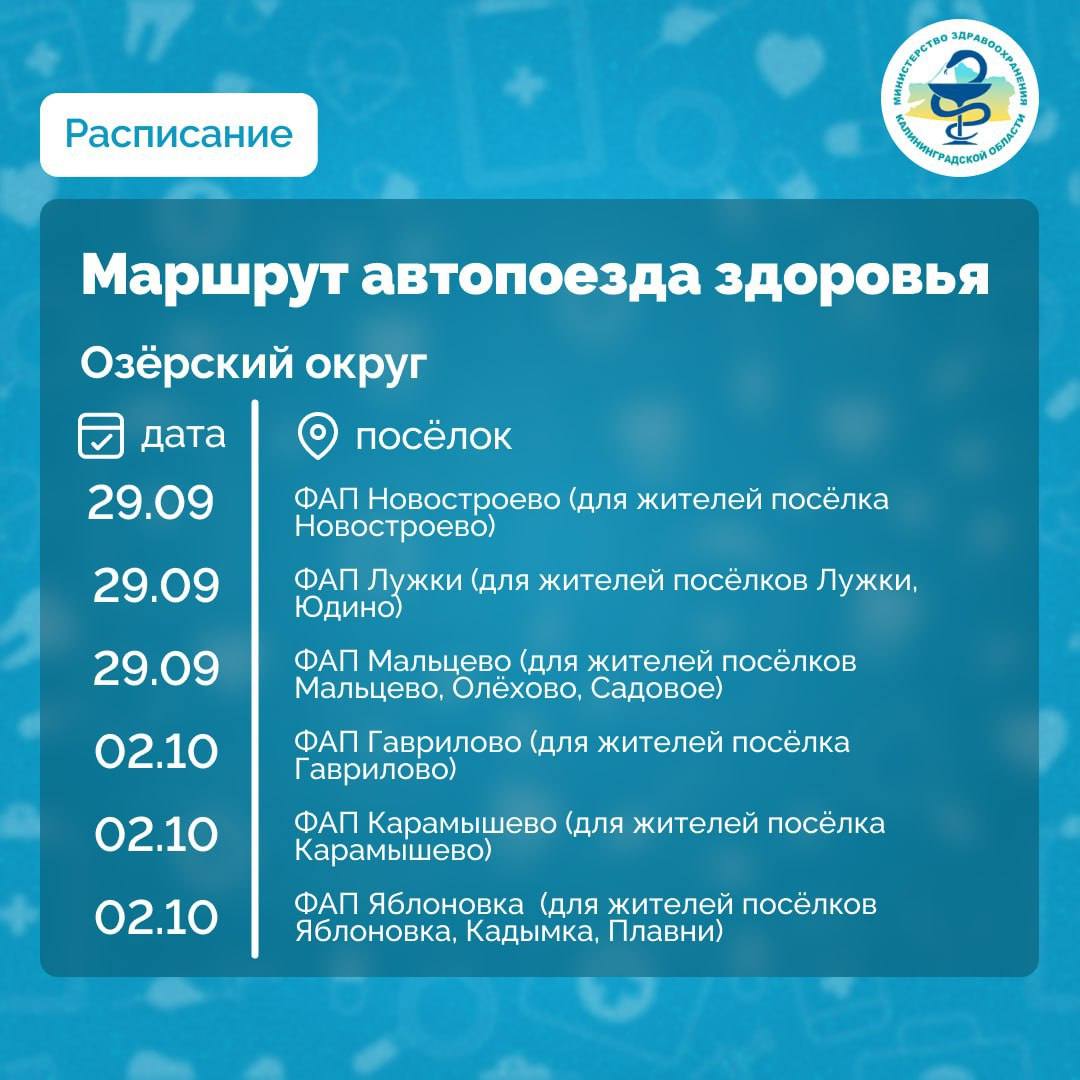 В Озёрском округе до 2 октября работают передвижные медкомплексы