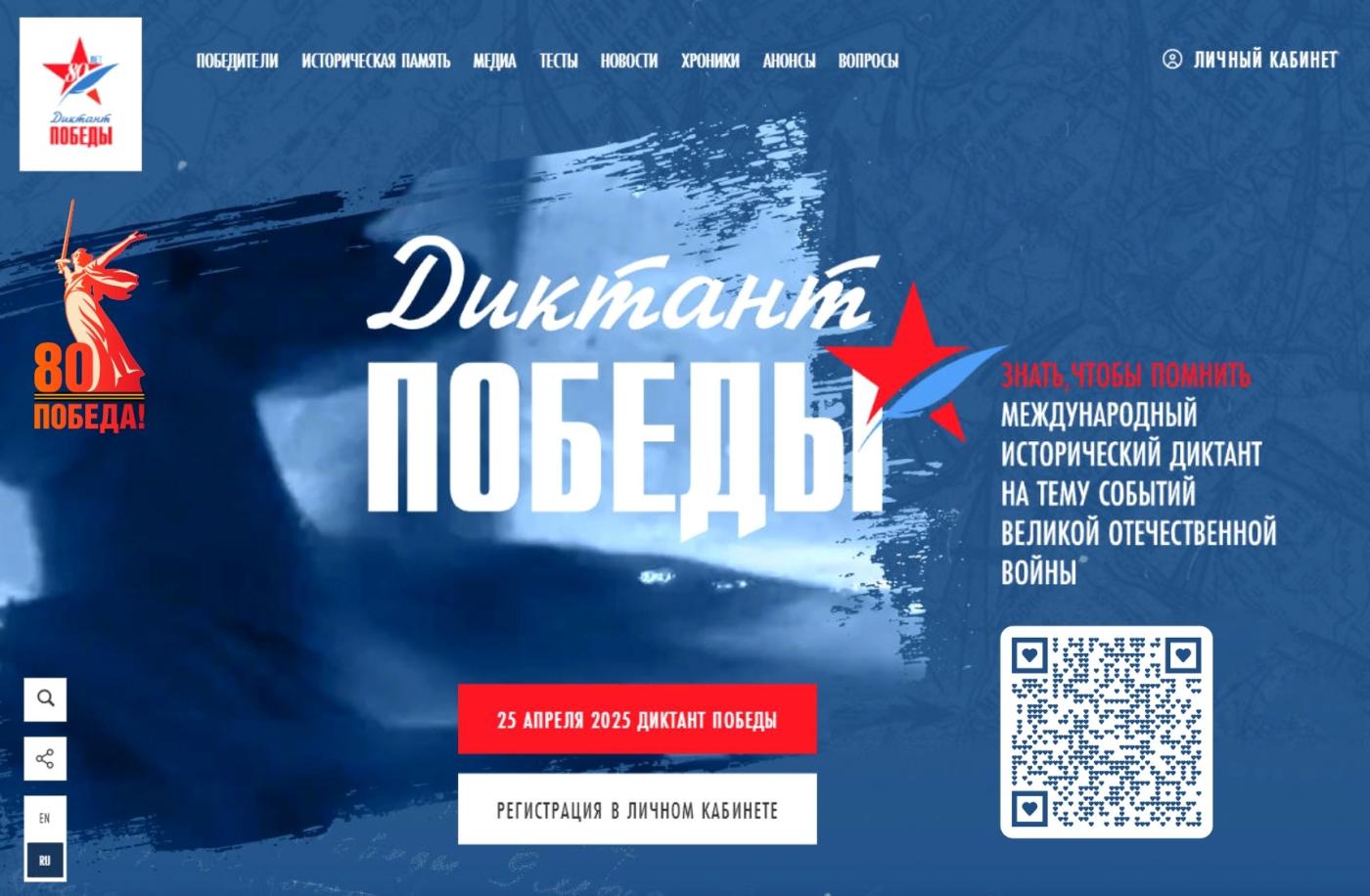 "Диктант Победы"