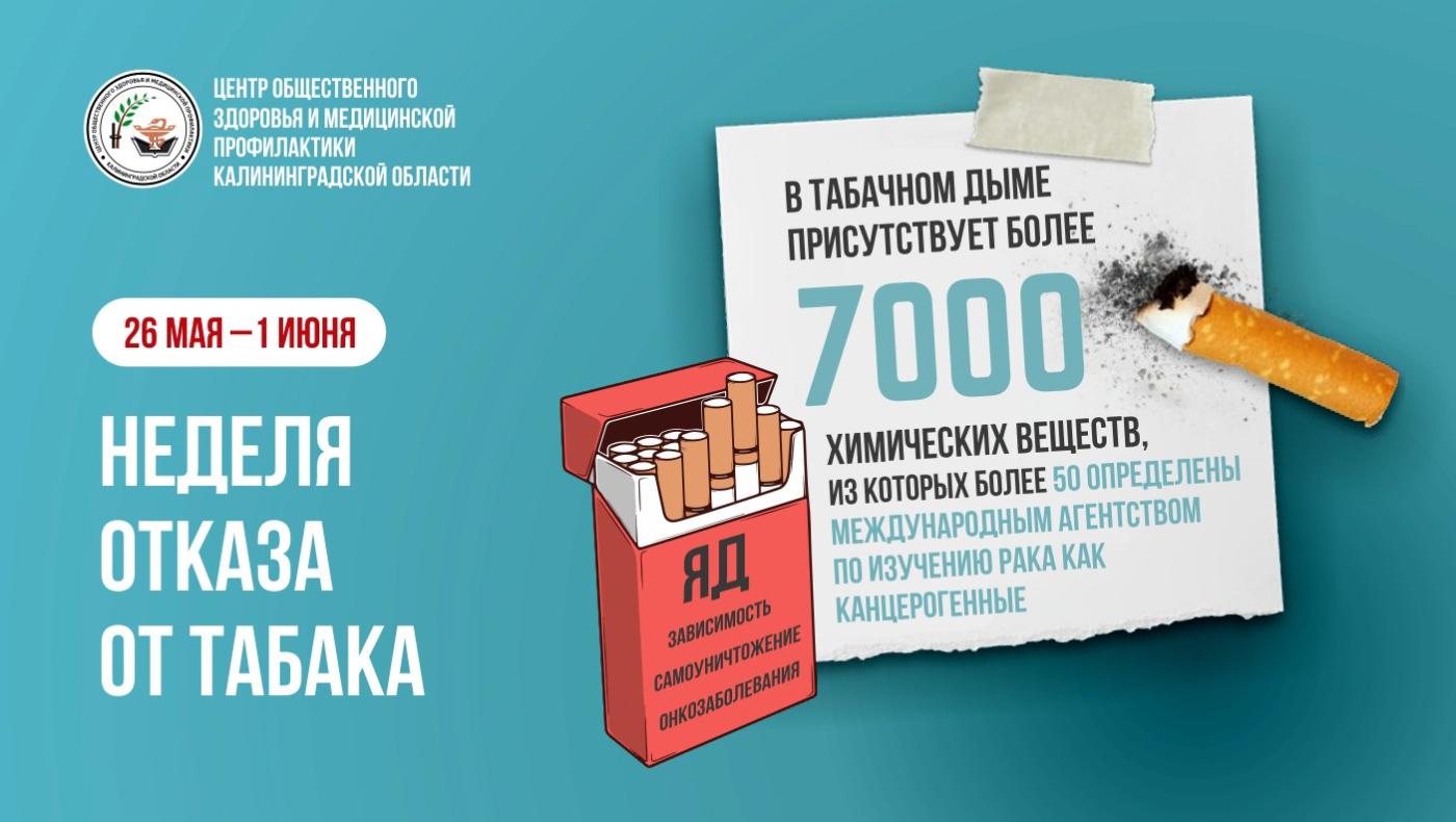 С 26 мая по 1 июня в России проходит неделя отказа от табака, приуроченная к Всемирному дню без табака 31 мая.