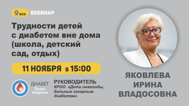Вебинар "Трудности детей с диабетом вне дома"