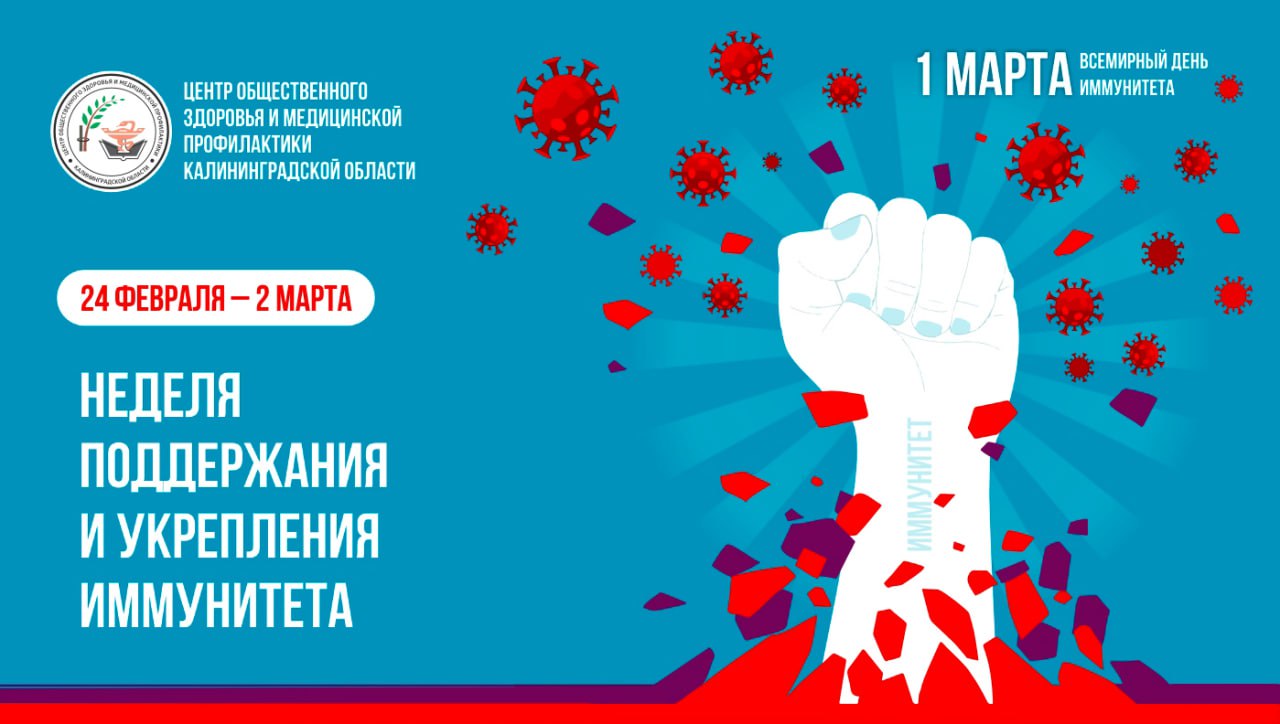 С 24 февраля по 2 марта по инициативе Минздрава России проходит неделя поддержания и укрепления иммунитета.