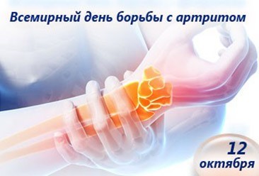 Всемирный день борьбы с артритом
