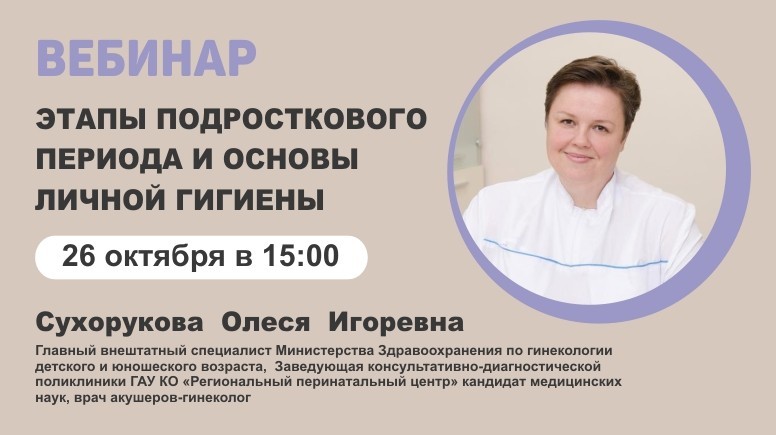 Вебинар "Этапы подросткового периода и основы личной гигиены"