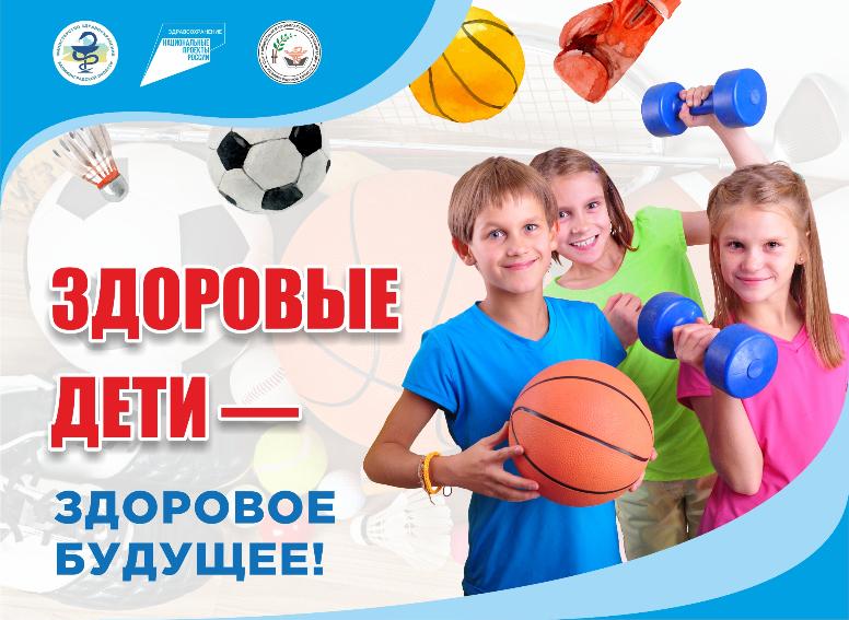 Здоровые дети - здоровое будущее