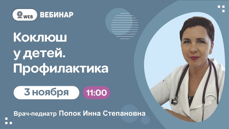  Вебинар: "Коклюш у детей. Профилактика"