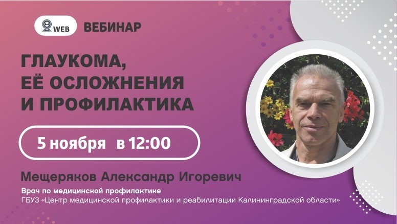 Вебинар "Глаукома, её осложнения и профилактика"