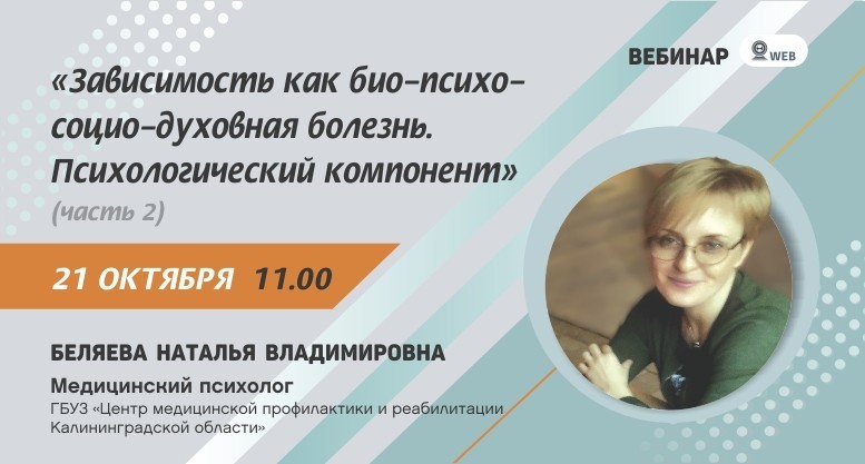 Вебинар: "Зависимость как био-психо-социо-духовная болезнь. Психологический компонент" Часть 2.