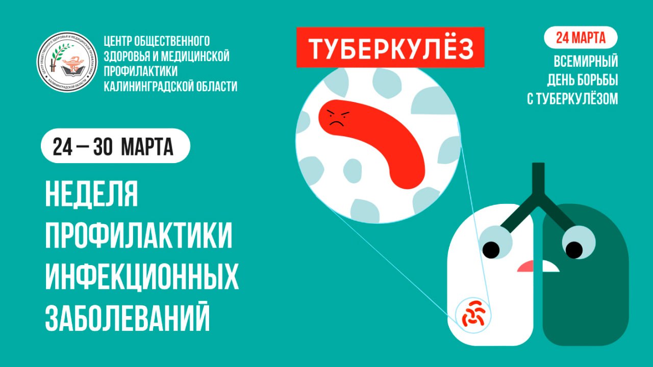 С 24 по 30 марта Минздрав России объявил неделю профилактики инфекционных заболеваний (в честь Всемирного дня борьбы против туберкулеза).