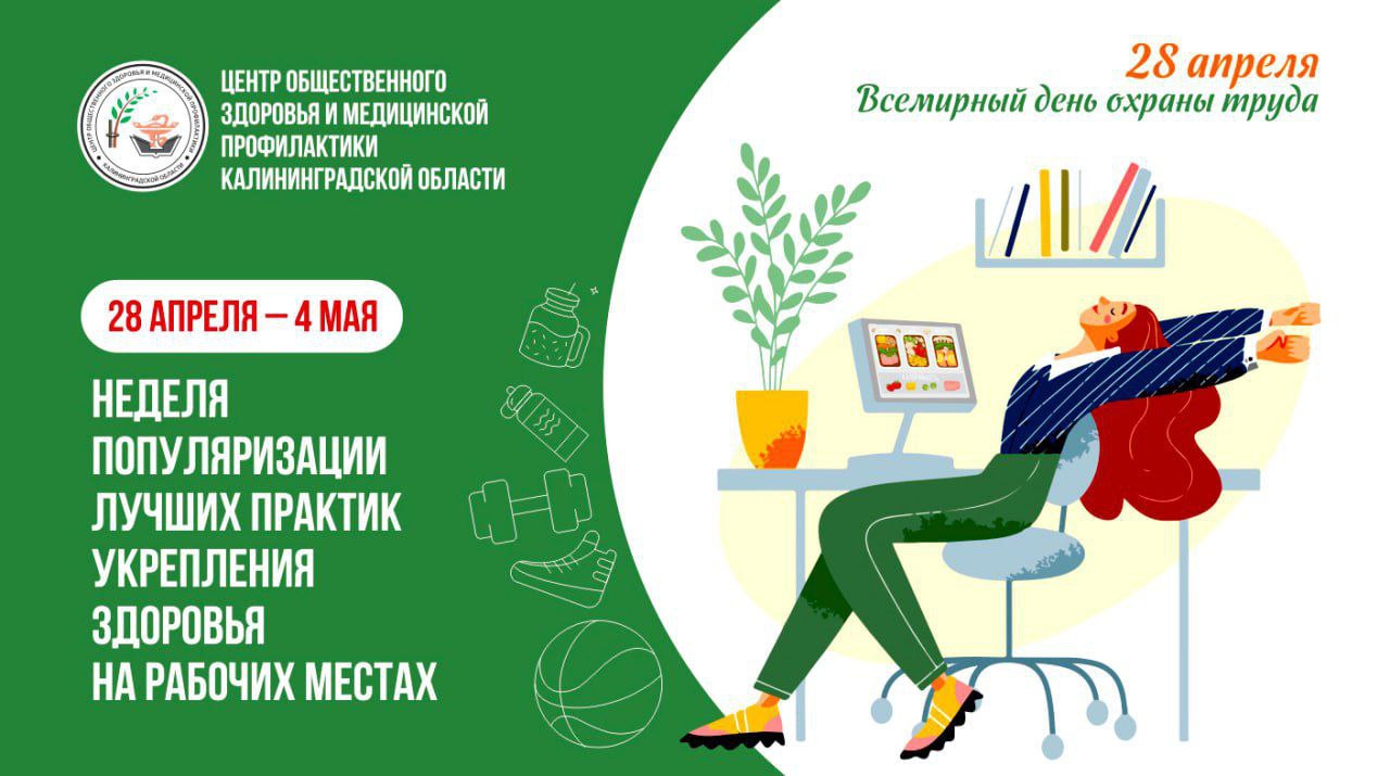 С 28 апреля по 4 мая в России будет проходить неделя популяризации лучших практик укрепления здоровья на рабочих местах.