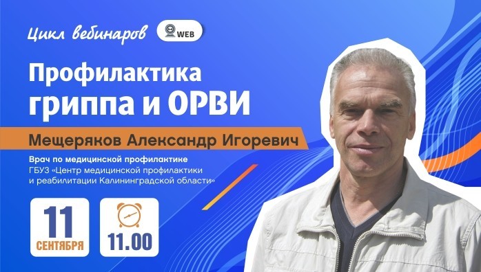 Вебинар: "Профилактика гриппа и ОРВИ" Часть 1