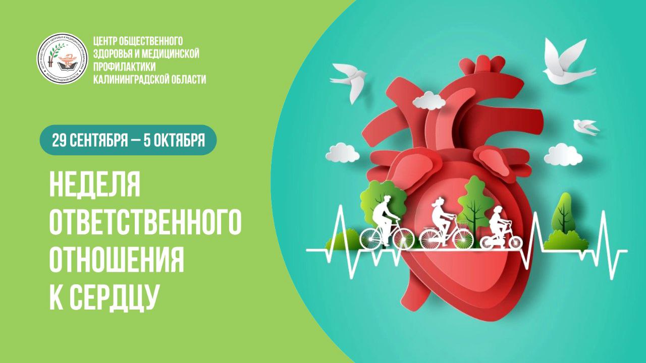 с 29 сентября по 5 октября проводится неделя ответственного отношения к сердцу