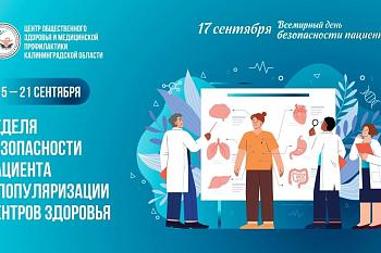 Неделя безопасности пациента и популяризации центров здоровья