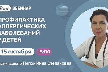 Тема вебинар "Профилактика аллергических заболеваний у детей" Тема вебинар "Профилактика аллергических заболеваний у детей"