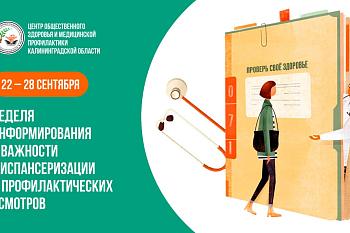 С 22 по 28 сентября Минздравом России объявлена неделя информированности о важности диспансеризации и профилактических осмотров