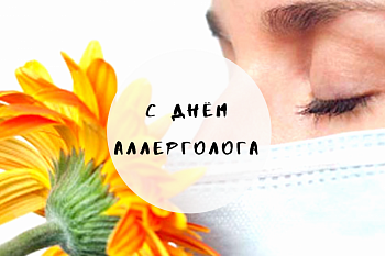 Всемирный День аллерголога-иммунолога