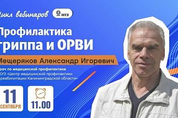 Вебинар: "Профилактика гриппа и ОРВИ" Часть 1 Вебинар: "Профилактика гриппа и ОРВИ" Часть 1