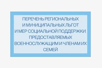 ПЕРЕЧЕНЬ РЕГИОНАЛЬНЫХ И МУНИЦИПАЛЬНЫХ ЛЬГОТ И МЕР СОЦИАЛЬНОЙ ПОДДЕРЖКИ, ПРЕДОСТАВЛЯЕМЫХ В НАСТОЯЩЕЕ ВРЕМЯ ВОЕННОСЛУЖАЩИМ И ЧЛЕНАМ ИХ СЕМЕЙ