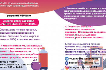 Программа онлайн школы здоровья "Рациональное питание" Программа онлайн школы здоровья "Рациональное питание"