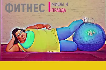 5 популярных мифов о фитнесе и ЗОЖ