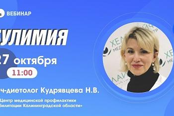 Вебинар "Булимия"