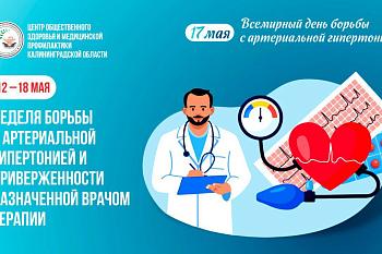 С 12 по 18 мая в Росси﻿и проводится неделя борьбы с артериальной гипертонией и приверженности назначенной врачом терапии.