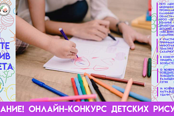 Внимание! Онлайн-конкурс детских рисунков Внимание! Онлайн-конкурс детских рисунков