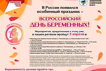 Всероссийский день беременных