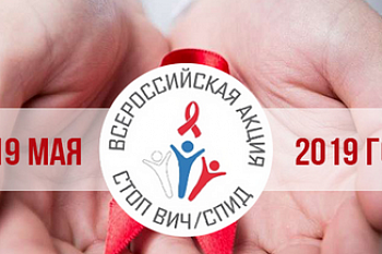 Российская акция по борьбе с ВИЧ-инфекцией  «Стоп ВИЧ/СПИД» 14-19 мая 2019 года