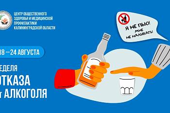 Неделя отказа от алкоголя