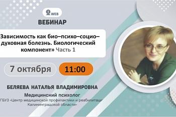 Вебинар: "Зависимость как био-психо-социо-духовная болезнь. Биологический компонент" Часть 1 Вебинар: "Зависимость как био-психо-социо-духовная болезнь. Биологический компонент" Часть 1