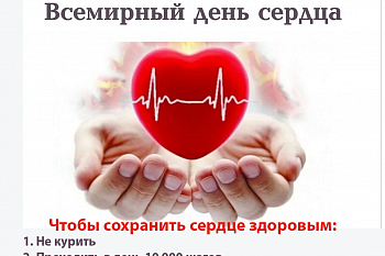 Всемирный День Сердца Всемирный День Сердца