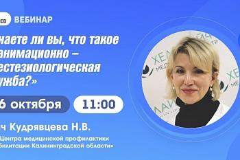 Тема: Вебинар: "Знаете ли Вы, что такое реанимационно-анестезиологическая служба?" Тема: Вебинар: "Знаете ли Вы, что такое реанимационно-анестезиологическая служба?"