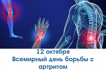 Всемирный день борьбы с артритом Всемирный день борьбы с артритом