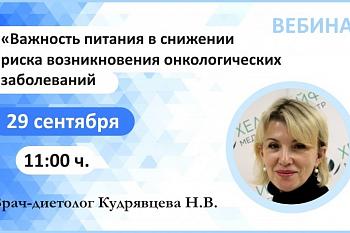 Вебинар: "Важность питания в снижении риска возникновения онкологических заболеваний" Время: 29 сен 2020 11:00 ч. Вебинар: "Важность питания в снижении риска возникновения онкологических заболеваний" Время: 29 сен 2020 11:00 ч.