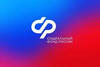 Социальный Фонд информирует.