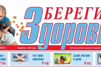 Приглашаем вас просмотреть наш очередной выпуск газеты "Берегите Здоровье!"