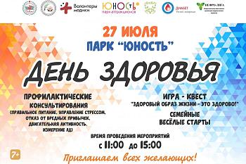 27 июля - День здоровья, парк "Юность", г.Калининград
