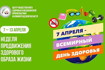 Неделя продвижения здорового образа жизни (в честь Всемирного дня здоровья — 7 апреля)