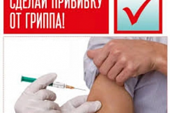 Приглашаем на вакцинацию от гриппа!!! Приглашаем на вакцинацию от гриппа!!!